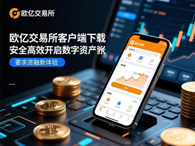 欧亿交易所ios下载：欧亿交易所ios下载官网