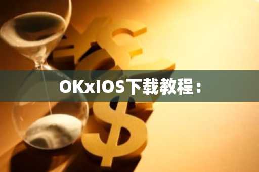 OKxIOS下载教程: