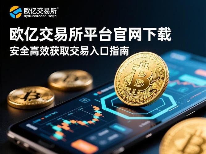 欧亿交易所下载安装：欧亿交易所下载安装app