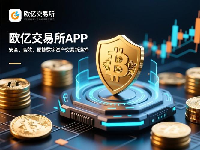 欧亿交易所新手教程：欧亿交易所app