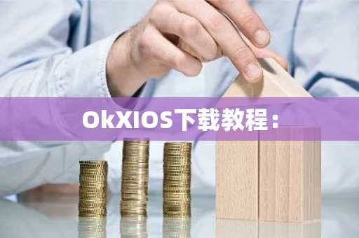 OkXIOS下载教程：