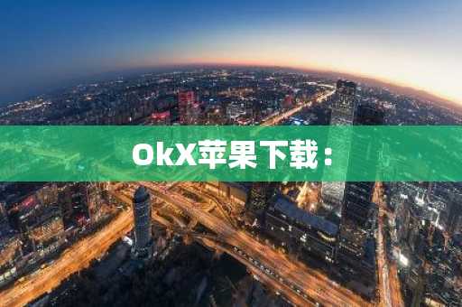 OkX苹果下载：