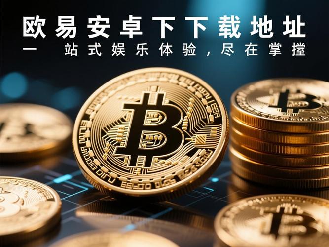 欧可易安卓下载：