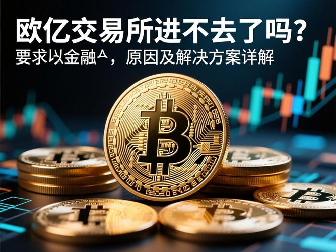 欧亿交易所可靠吗：欧亿交易所可靠吗安全吗