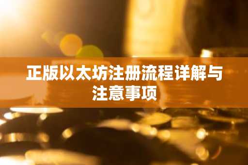 正版以太坊注册流程详解与注意事项