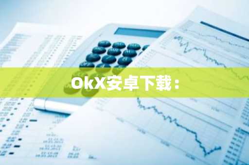 OkX安卓下载：
