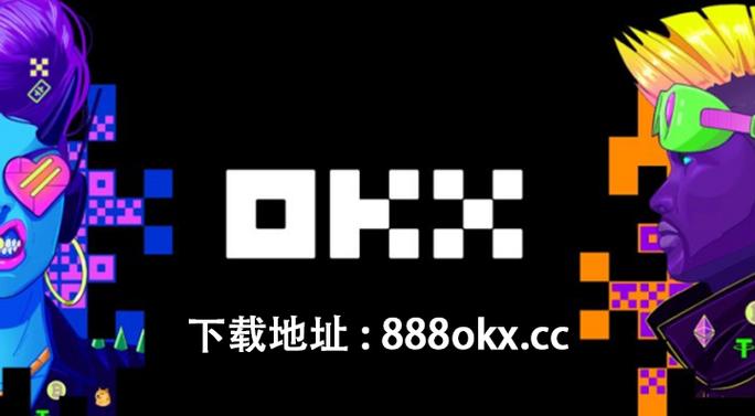 欧一交易所苹果下载：onecoin欧交所
