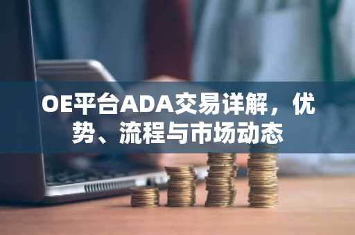 OE平台ADA交易详解，优势、流程与市场动态