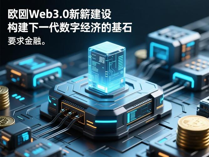欧意ETH合约深度解析，智能合约技术与应用前景
