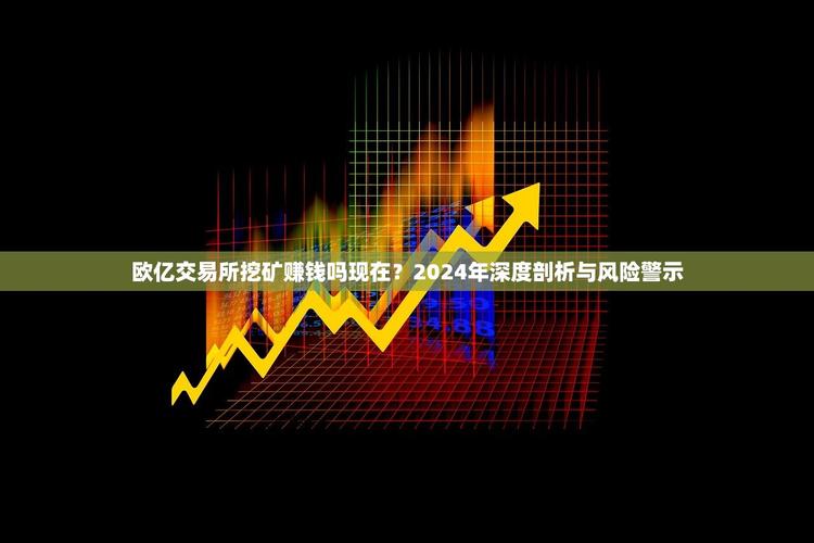 欧亿BTC合约深度解析，交易策略与风险控制