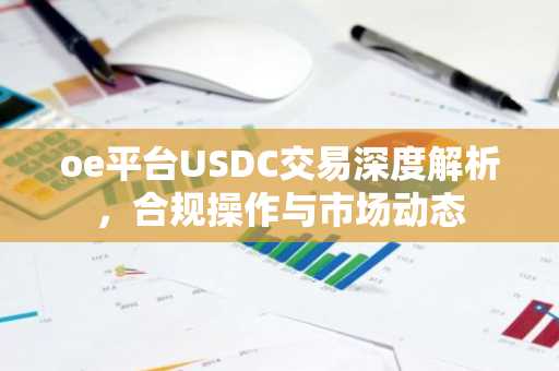 oe平台USDC交易深度解析，合规操作与市场动态