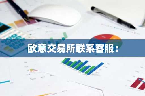 欧意交易所联系客服：