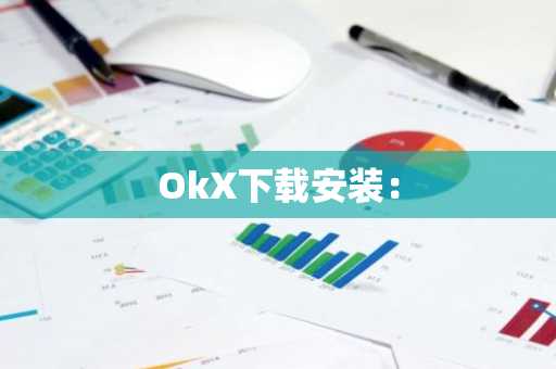 OkX下载安装: