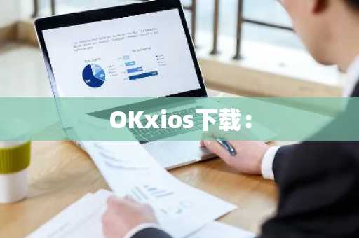 OKxios下载：