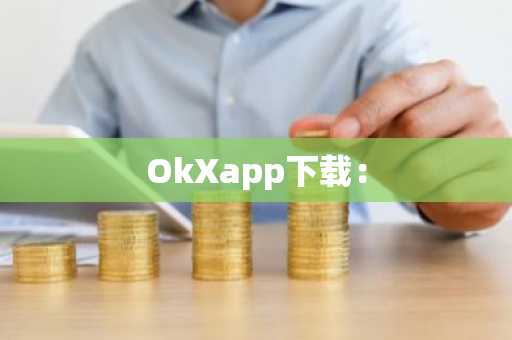 OkXapp下载：