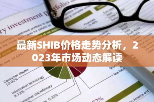最新SHIB价格走势分析，2023年市场动态解读