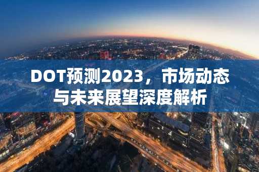 DOT预测2023，市场动态与未来展望深度解析