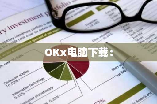 OKx电脑下载：