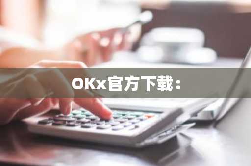 OKx官方下载：