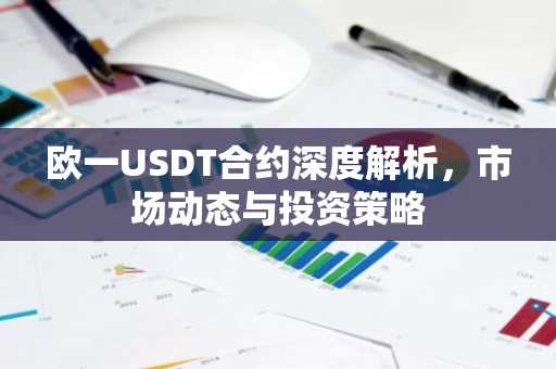 欧一USDT合约深度解析，市场动态与投资策略