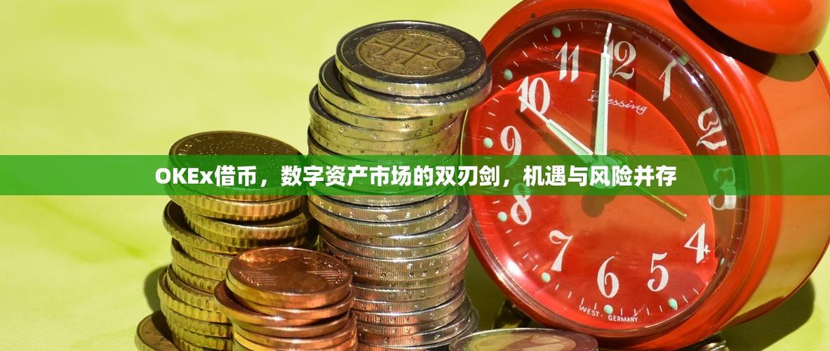 OKx平台USDT交易深度解析,优势与风险并存