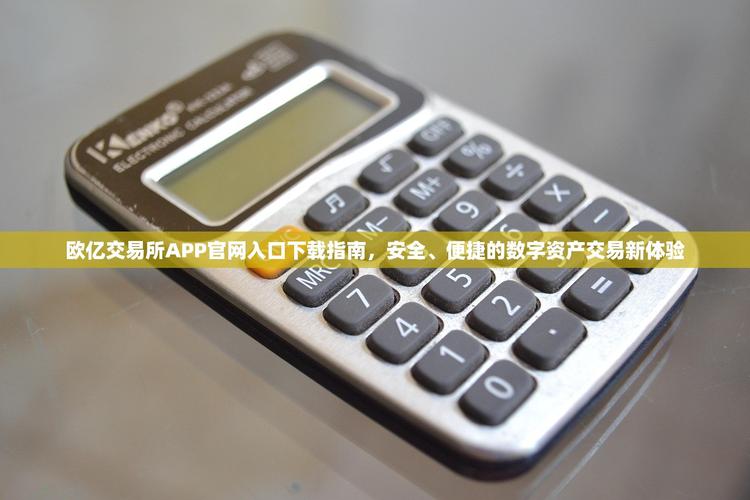 欧亿交易所PC下载：欧亿交易所pc下载安装