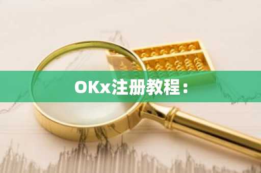 OKx注册教程: