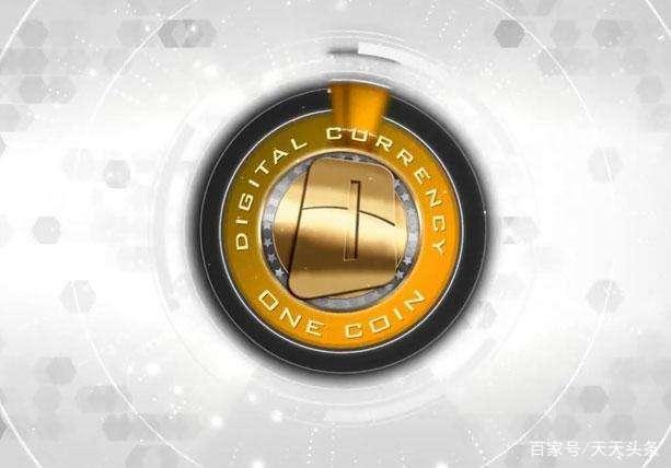欧一交易所交易所：onecoin欧交所