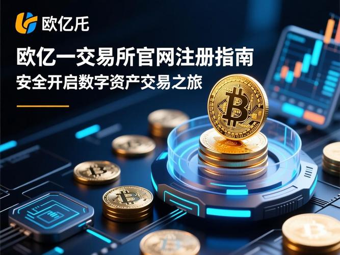 欧亿交易所注册：欧亿交易所注册网址