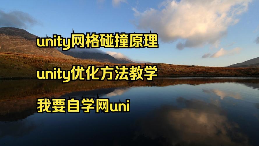 UNI教程深度解析，全面掌握Unity游戏开发技能