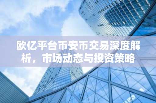 欧亿平台币安币交易深度解析，市场动态与投资策略