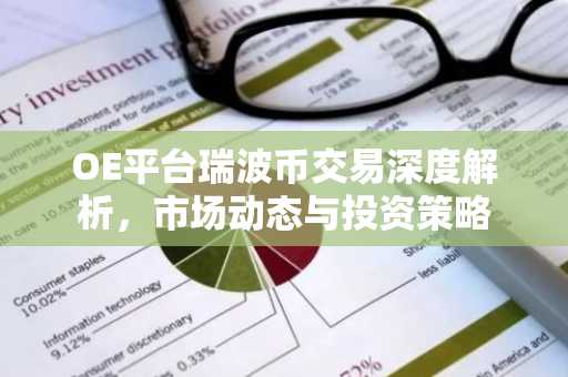 OE平台瑞波币交易深度解析,市场动态与投资策略