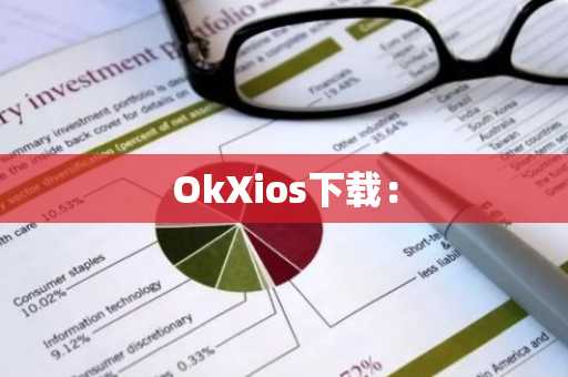 OkXios下载：