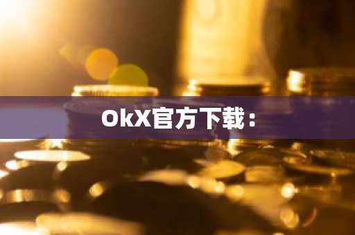 OkX官方下载：
