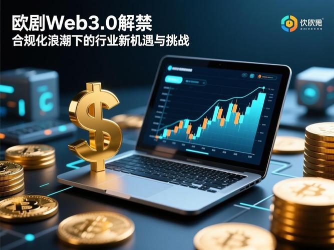欧亿USDC合约深度解析，合规操作与市场机遇