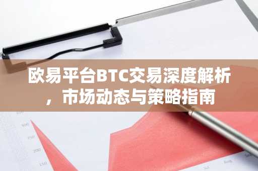 欧易平台BTC交易深度解析，市场动态与策略指南