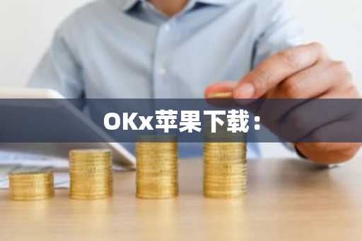 OKx苹果下载：