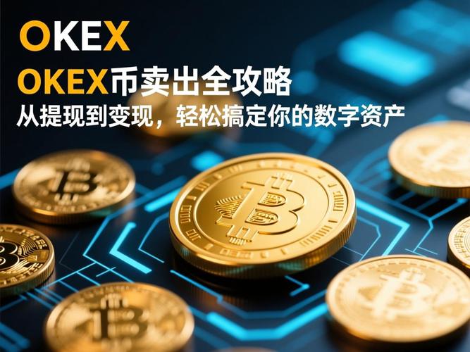 OkX平台泰达币交易详解，最新动态与投资分析