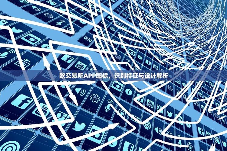 欧一交易所交易平台:onecoin欧交所