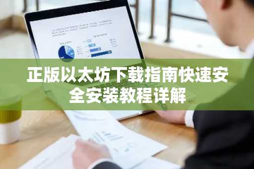 正版以太坊下载指南快速安全安装教程详解
