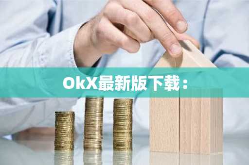OkX最新版下载：