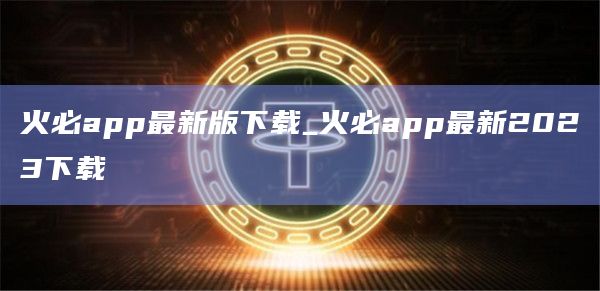 火必app官网下载最新版下载_火必app官网下载最新2023下载