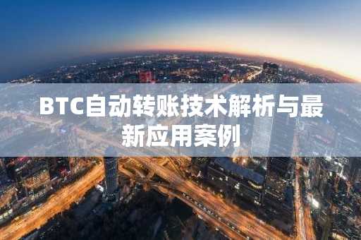 BTC自动转账技术解析与最新应用案例