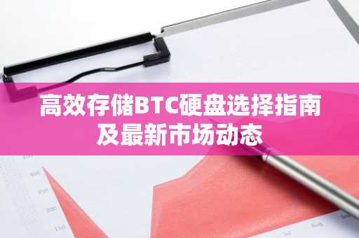 高效存储BTC硬盘选择指南及最新市场动态