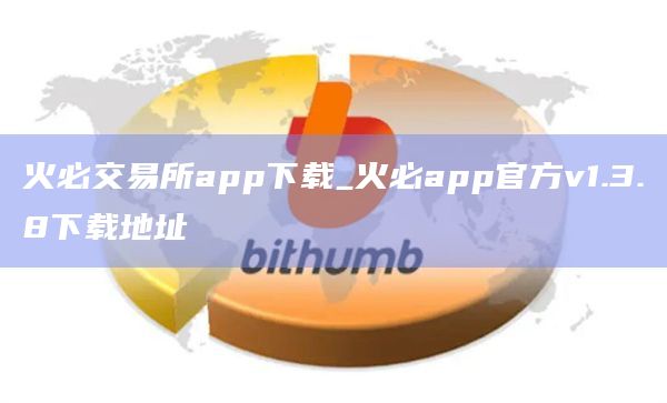 火必交易所app官网下载下载_火必app官网下载官方v1.3.8下载地址