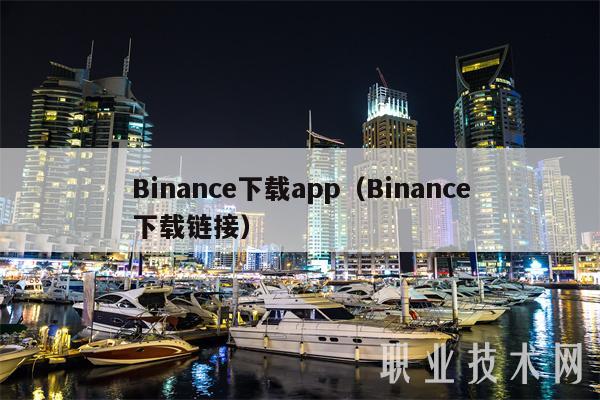 Binance下载app官网下载（Binance下载链接）