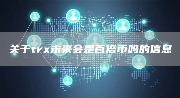 关于trx未来会是百倍币吗的信息