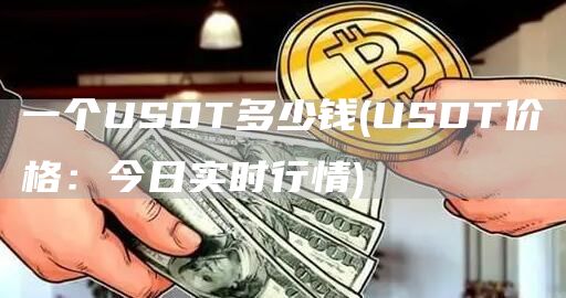 一个USDT多少钱 - USDT价格:今日实时行情