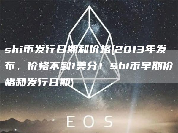 shi币发行日期和价格 - 2013年发布,价格不到1美分!Shi币早期价格和发行日期