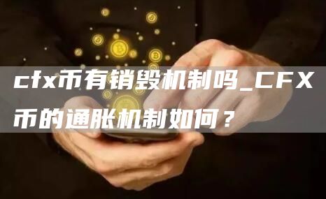 cf币有销毁机制吗_CF币的通胀机制如何?